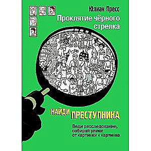 НАЙДИ ПРЕСТУПНИКА. Проклятие черного стрелка