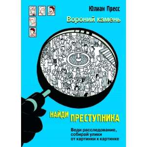 НАЙДИ ПРЕСТУПНИКА. Вороний камень