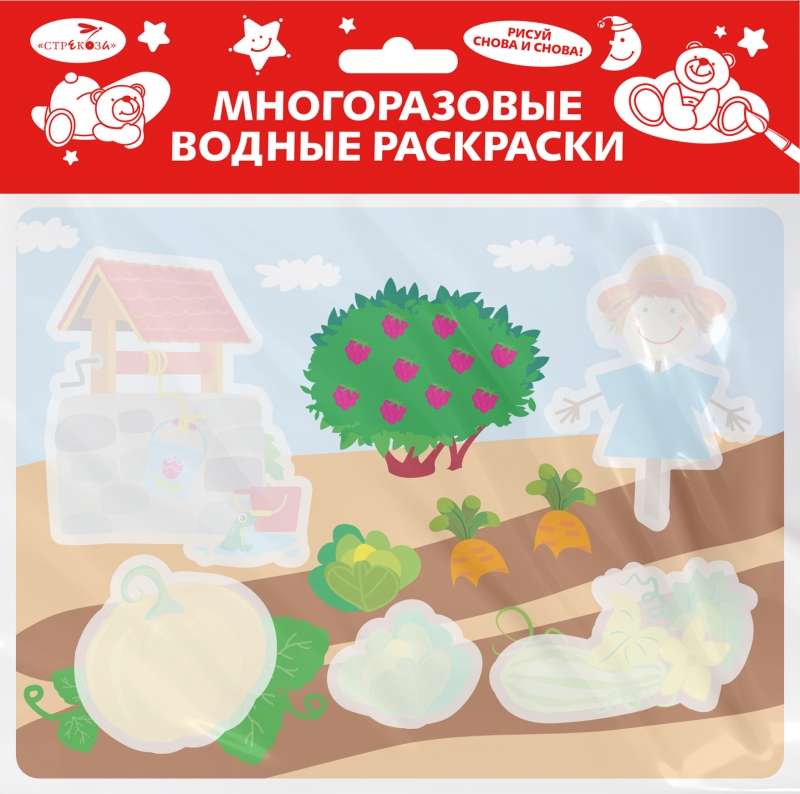 Многоразовые водные раскраски. Выпуск 20 Во саду ли, в огороде