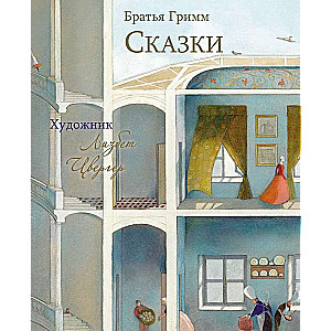 100 ЛУЧШИХ КНИГ. Сказки Братья Гримм Художник Л.Цвергер