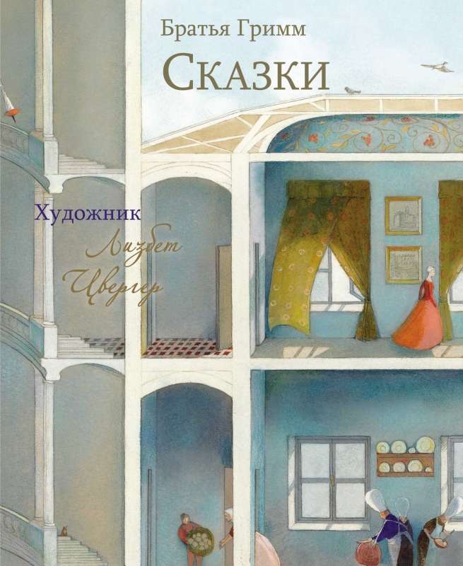 100 ЛУЧШИХ КНИГ. Сказки Братья Гримм Художник Л.Цвергер