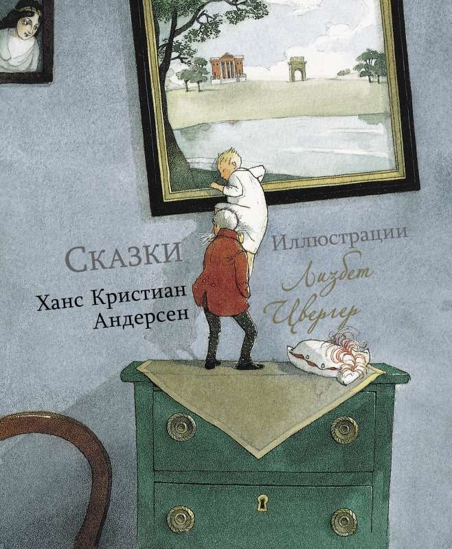 100 ЛУЧШИХ КНИГ. Сказки Ханс Кристиан Андерсен Художник Л.Цвергер