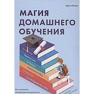 Магия домашнего обучения. Как наполнить каждый день волшебством и радостью