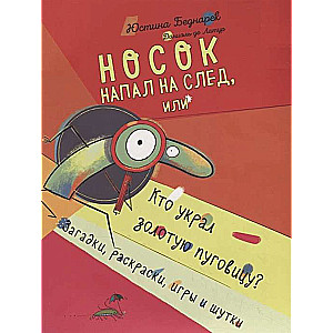 Носок напал на след, или Кто украл золотую пуговицу? Загадки, раскраски, игры и шутки