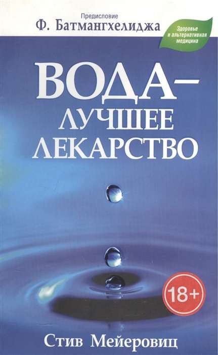 Вода - лучшее лекарство