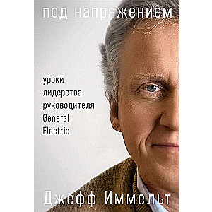 Под напряжением. Уроки лидерства руководителя General Electric