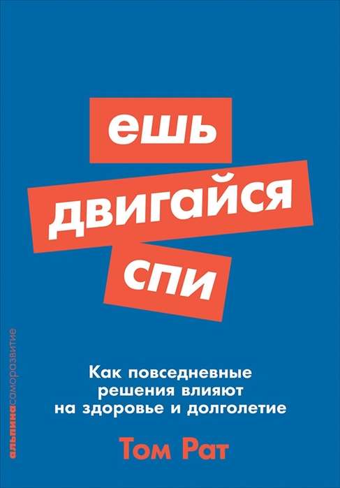 Ешь, двигайся, спи. Как повседневные решения влияют на здоровье и долголетие