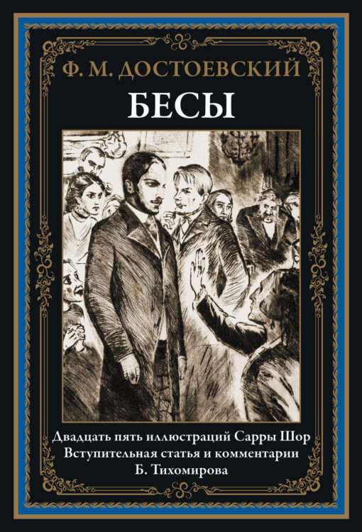 Бесы