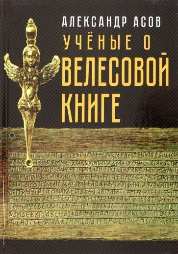 Учёные о Велесовой книге