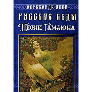 Русские веды. Песни Гамаюна