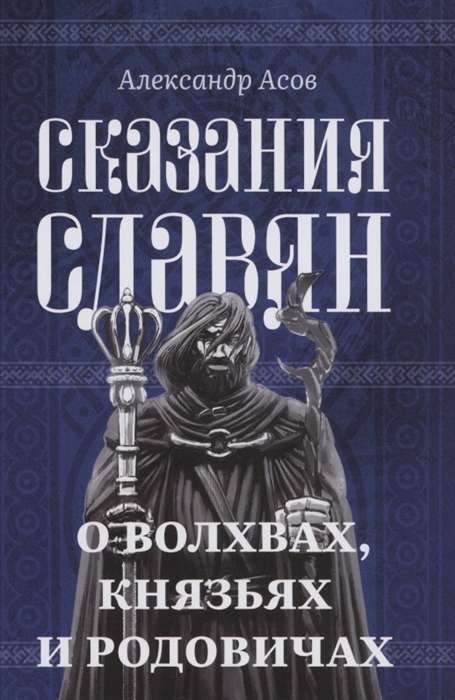 Сказания славян. О волхвах, князьях и родовичах