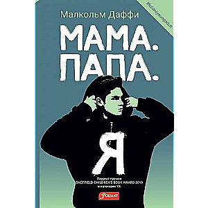 Мама. Папа. Я 