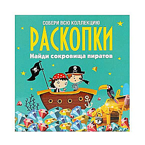 Набор для проведения раскопок - Сокровища пиратов 