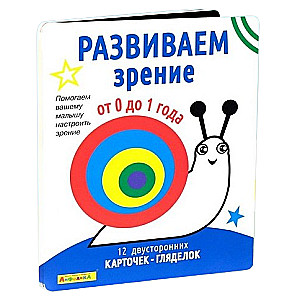 Набор развивающих карточек для детей. Развиваем зрение от 0 до 1 года 12 карточек