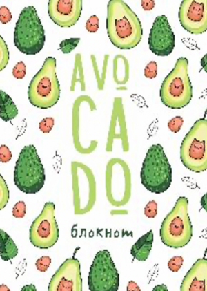 Блокнот позитивного настроения. Avocado