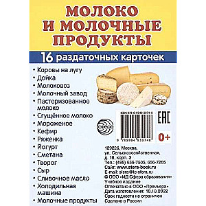 Набор карточек Молоко и молочные продукты.16 раздаточных карточек с текстом