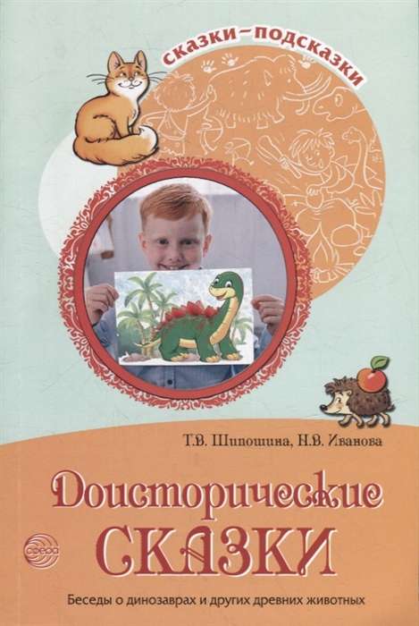 Доисторические сказки. Беседы о динозаврах и других древних животных