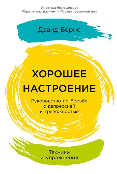 Хорошее настроение. Руководство по борьбе с депрессией и тревожностью. Техники и упражнения