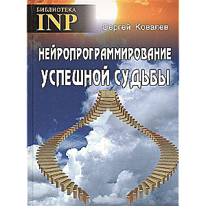 Нейропрограммирование успешной судьбы 