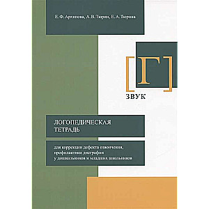 Логопедическая тетрадь для коррекции дефекта озвончения, профилактики дисграфии. Звук [Г]