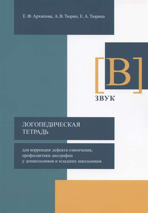 Логопедическая тетрадь для коррекции дефекта озвончения, профилактики дисграфии. Звук [В]