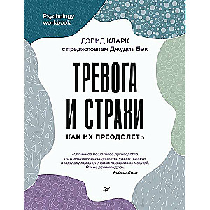 Тревога и страхи. Как их преодолеть