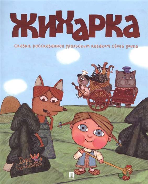 Жихарка.Уральская сказка