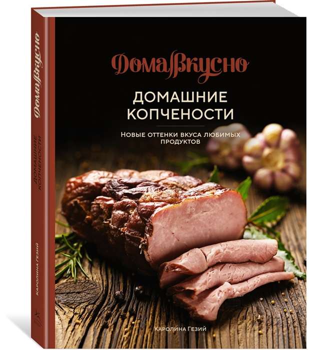 Домашние копчёности. Новые оттенки вкуса любимых продуктов