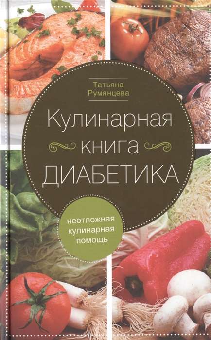 Кулинарная книга диабетика. Неотложная кулинарная помощь