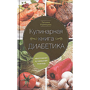 Кулинарная книга диабетика. Неотложная кулинарная помощь