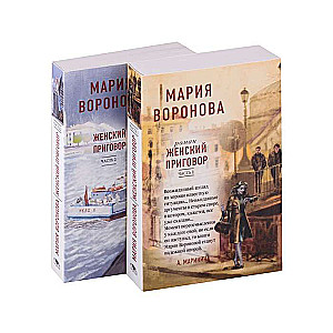 Женский приговор комплект из 2-х книг: Часть 1 + Часть 2