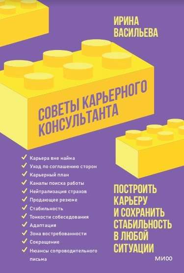 Советы карьерного консультанта. Построить карьеру и сохранить стабильность в любой ситуации