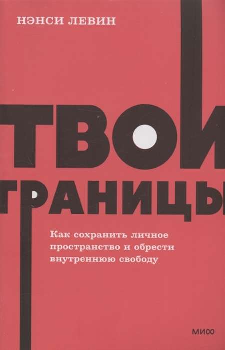 Твои границы. Как сохранить личное пространство и обрести внутреннюю свободу