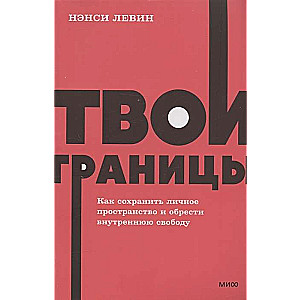 Твои границы. Как сохранить личное пространство и обрести внутреннюю свободу