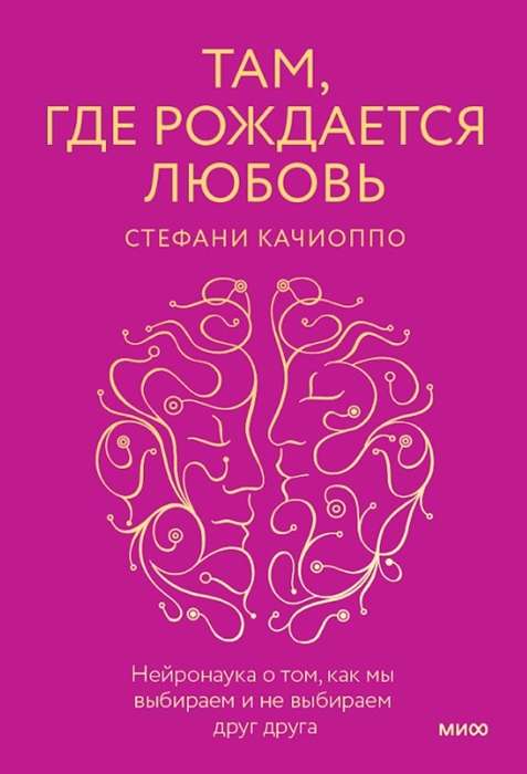 Там, где рождается любовь. Нейронаука о том, как мы выбираем и не выбираем друг друга