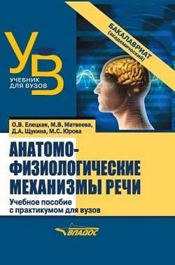 Анатомо-физиологические механизмы речи: учебное пособие для вузов с практикумом