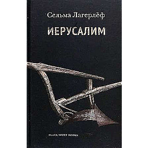 Иерусалим