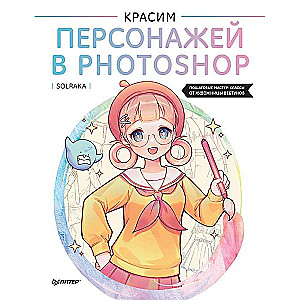 Красим персонажей в Photoshop. Пошаговые мастер-классы от художницы вебтунов