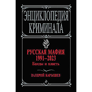 Русская мафия 1991-2023. Банды и власть