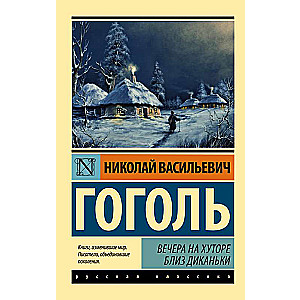 Вечера на хуторе близ Диканьки замена картинки