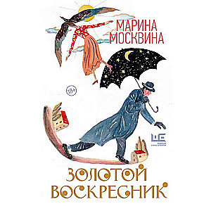 Золотой воскресник