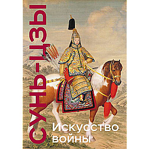 Искусство войны. Коллекционное издание уникальная технология с эффектом закрашенного обреза