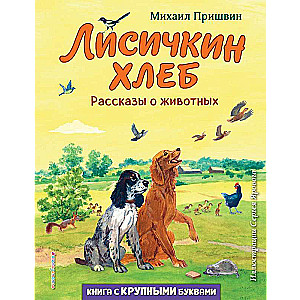 Лисичкин хлеб. Рассказы о животных ил. С. Ярового