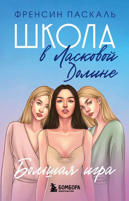 Школа в Ласковой Долине. Большая игра Книга № 4