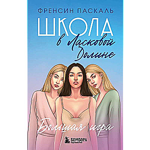 Школа в Ласковой Долине. Большая игра Книга № 4