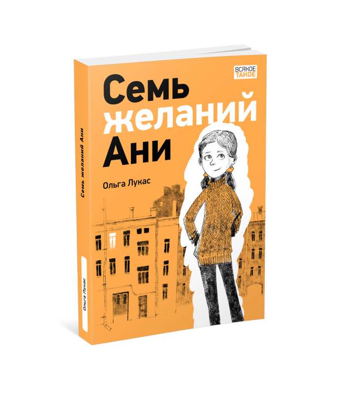 Семь желаний Ани