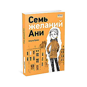 Семь желаний Ани