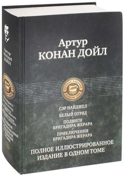 Полное иллюстрированное издание в одном томе