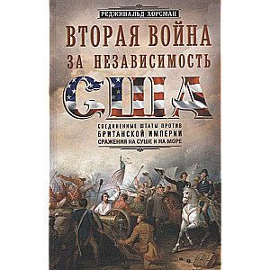 Вторая война за независимость США. Соединенные Штаты против Британской империи: сражения