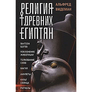 Религия древних египтян